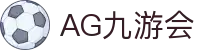 AG九游会 | 官方网站